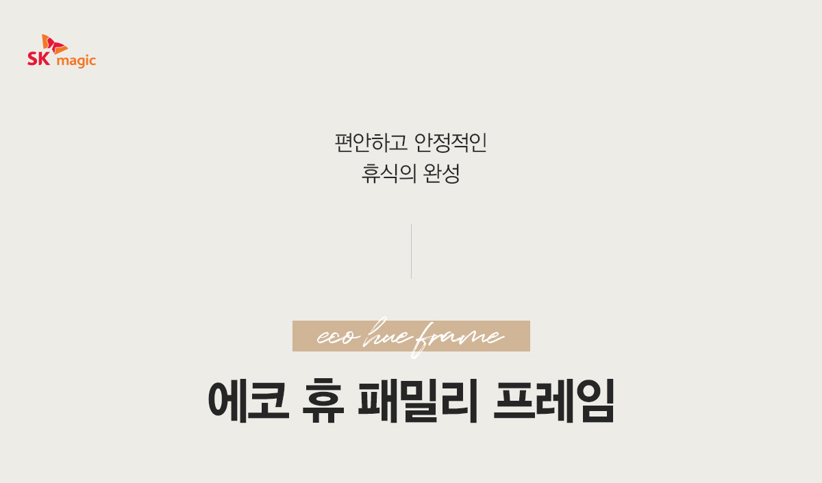 에코 휴 패밀리 프레임(SS+SS) / MAT-F037