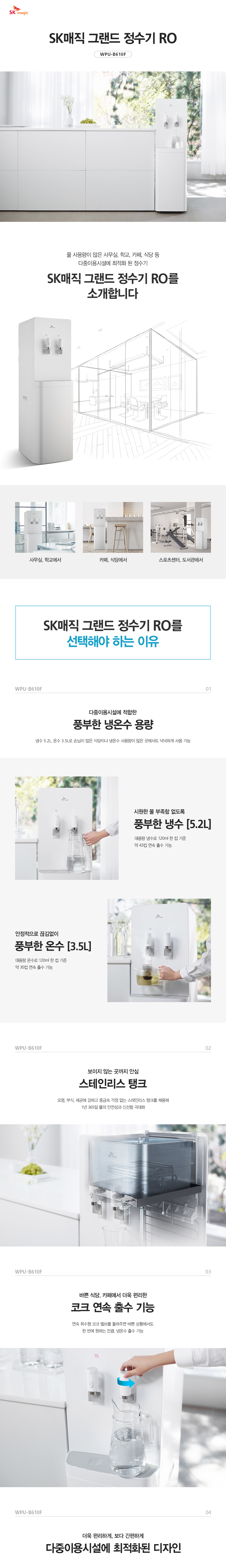 SK매직 대용량 그랜드 정수기 (냉온) WPUB610F