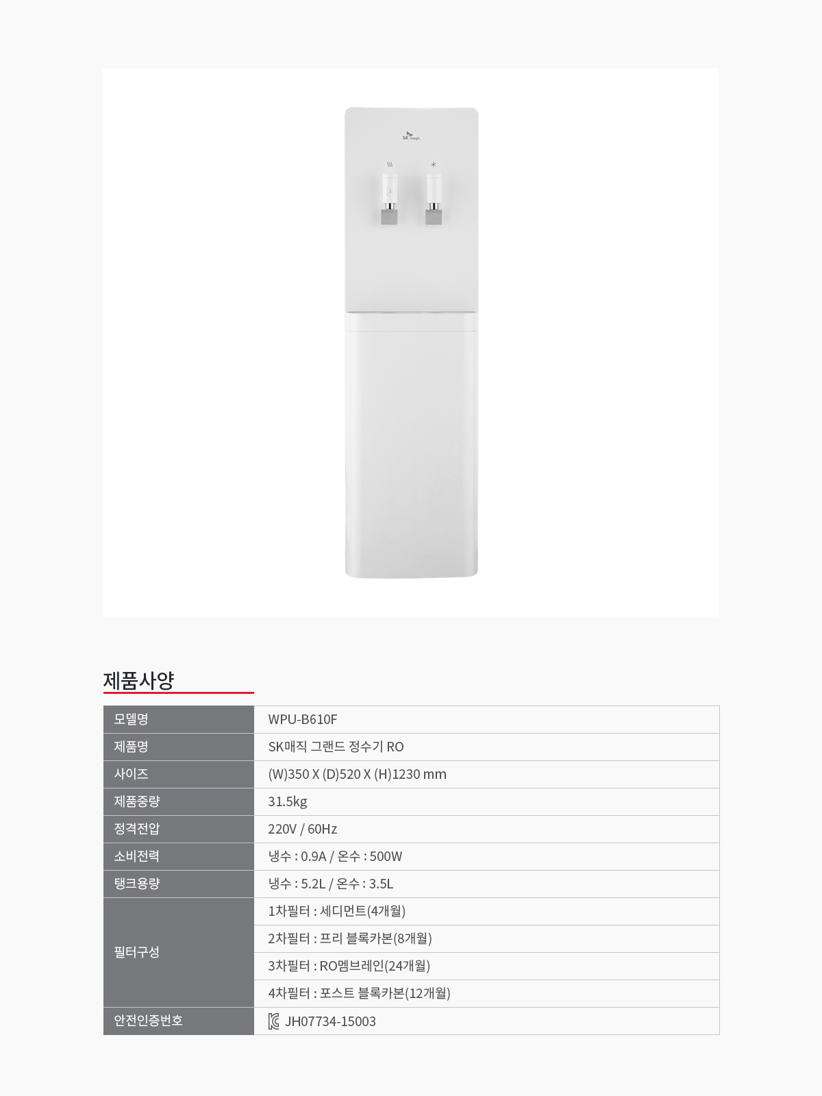 SK매직 대용량 그랜드 정수기 (냉온) WPUB610F