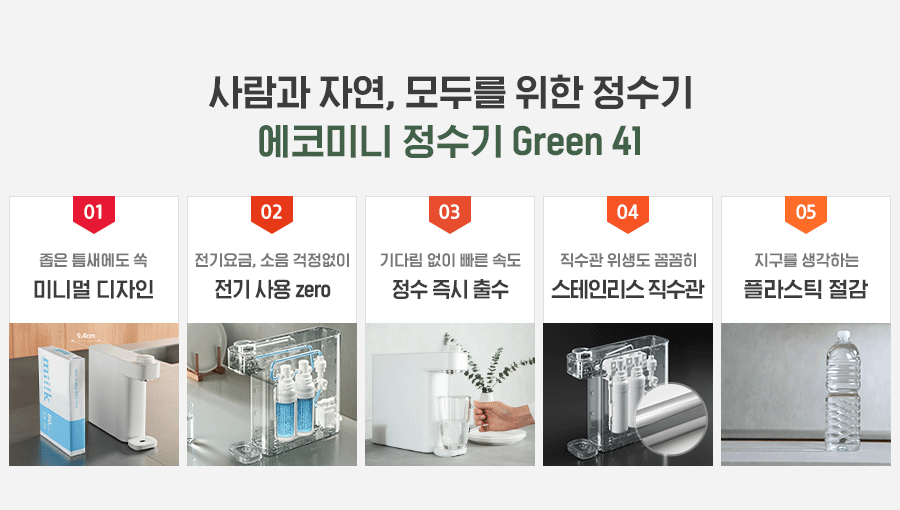 SK매직 무전원 에코 미니 정수기 Green41 (정수) / WPU-GBC102S