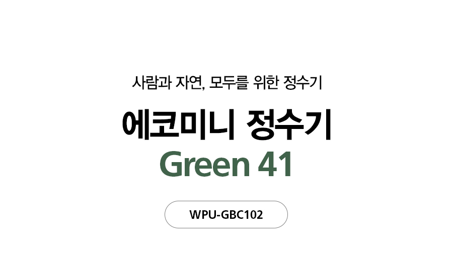 SK매직 무전원 에코 미니 정수기 Green41 (정수) / WPU-GBC102S