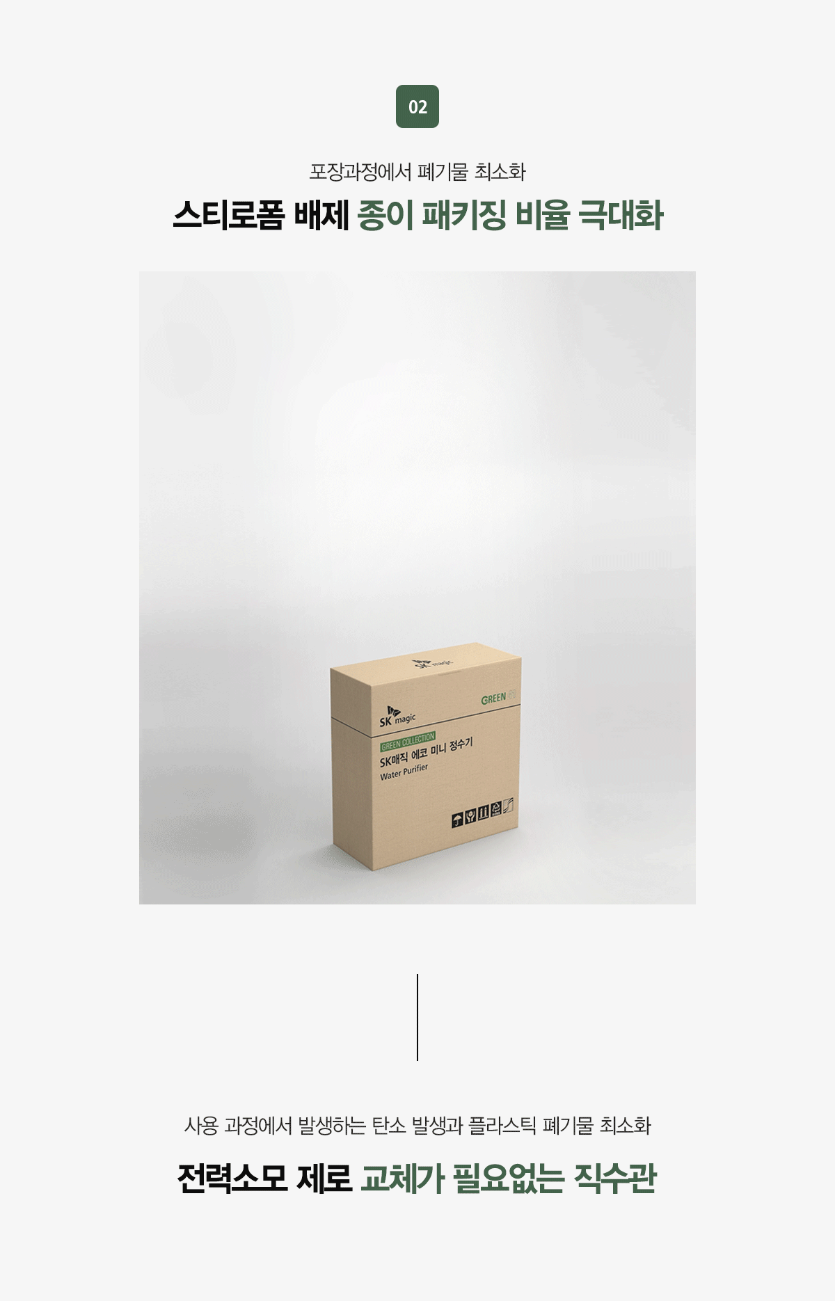 SK매직 무전원 에코 미니 정수기 Green41 (정수) / WPU-GBC102S