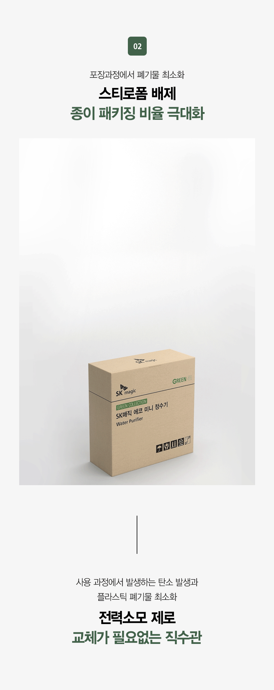 SK매직 무전원 에코 미니 정수기 Green41 (정수) / WPU-GBC102S