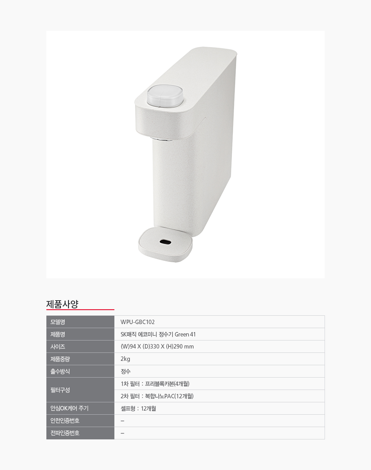 SK매직 무전원 에코 미니 정수기 Green41 (정수) / WPU-GBC102S