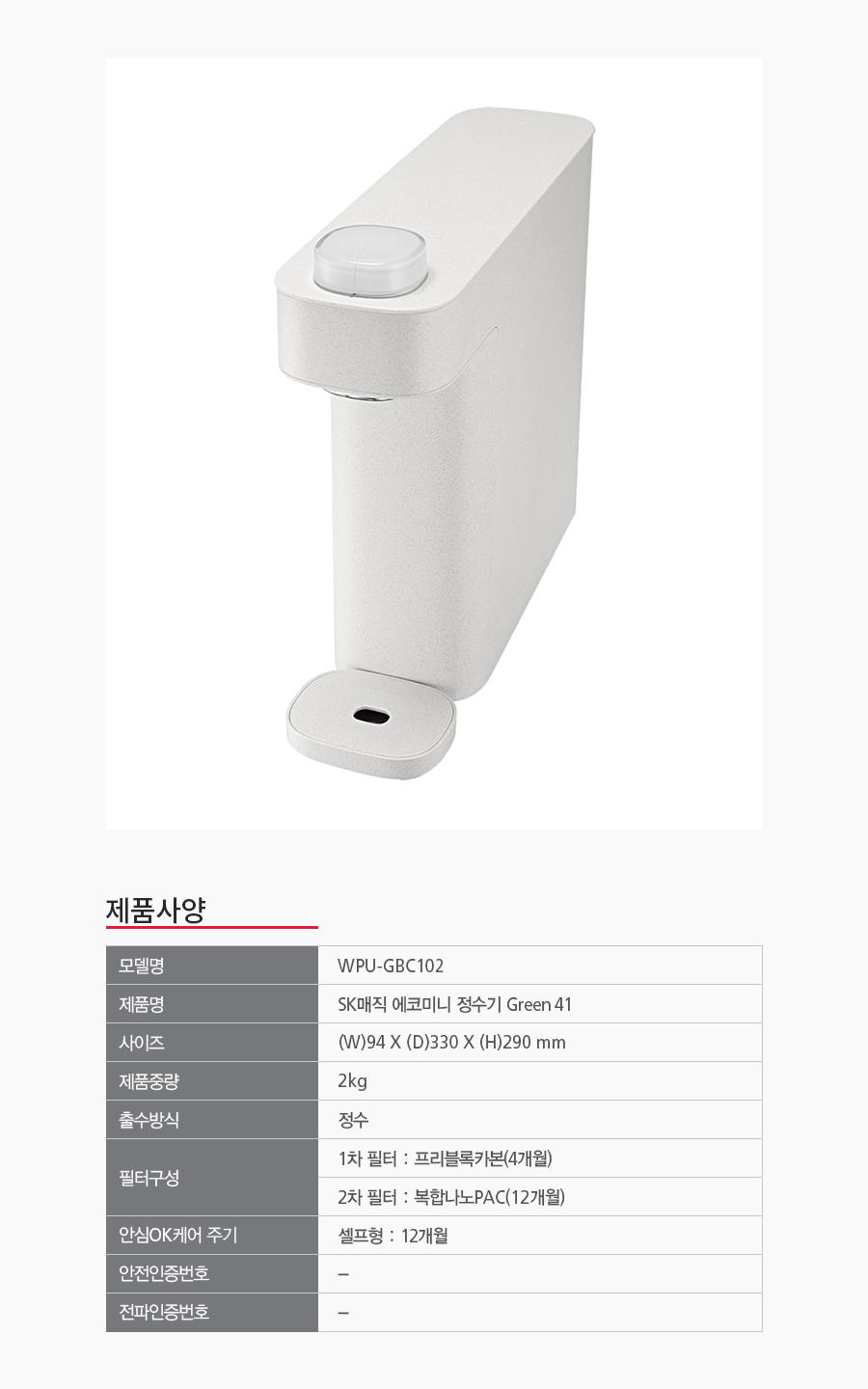 SK매직 무전원 에코 미니 정수기 Green41 (정수) / WPU-GBC102S