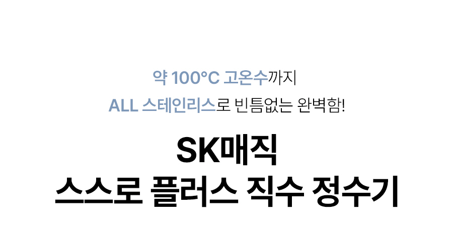 SK매직 스스로 플러스 직수 정수기[100도씨] (냉온정) / WPU-JAC103S