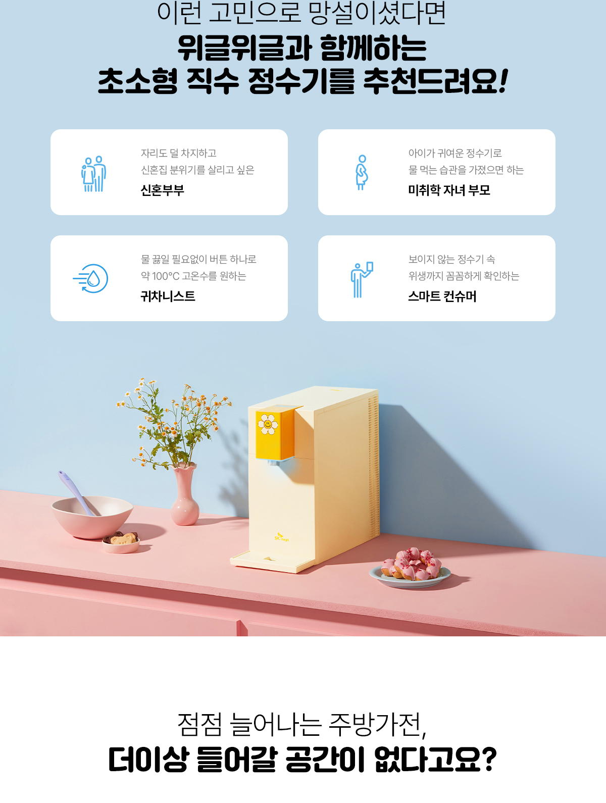 SK매직X위글위글 초소형 직수 정수기 (냉온정) / WPU-JAC104S(WW)