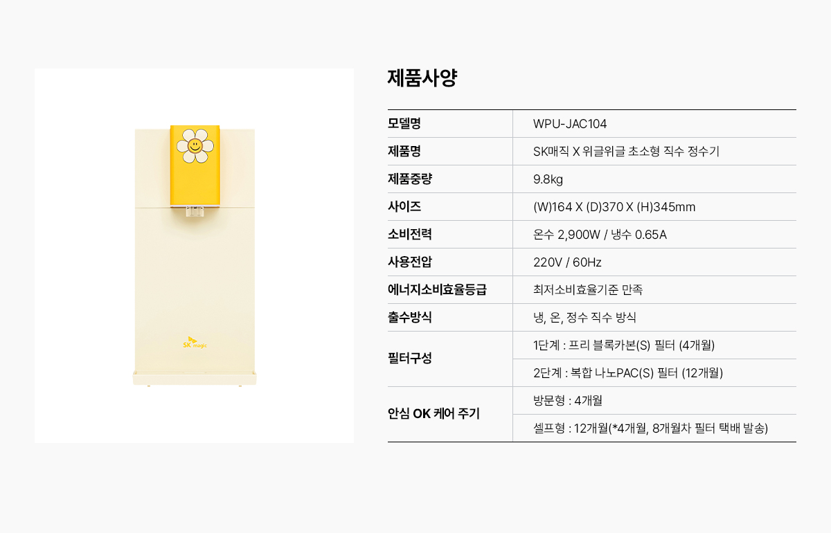 SK매직X위글위글 초소형 직수 정수기 (냉온정) / WPU-JAC104S(WW)