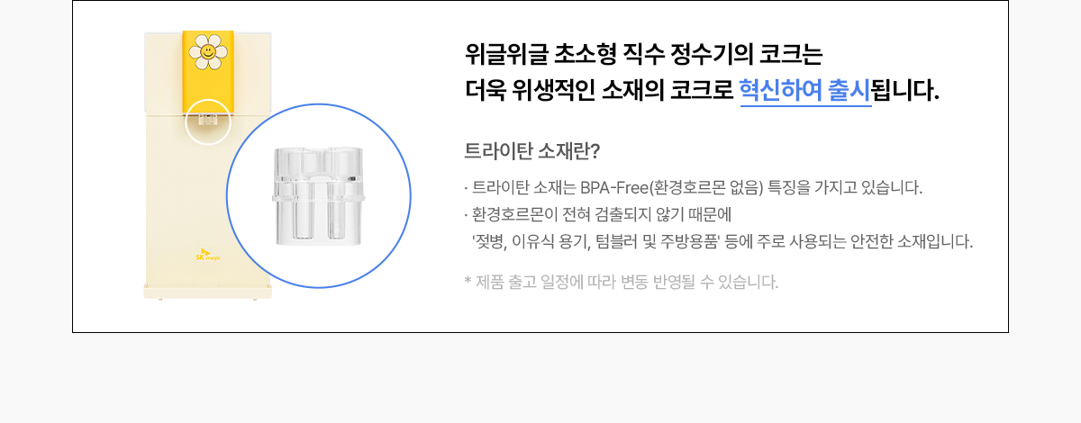 SK매직X위글위글 초소형 직수 정수기 (냉온정) / WPU-JAC104S(WW)