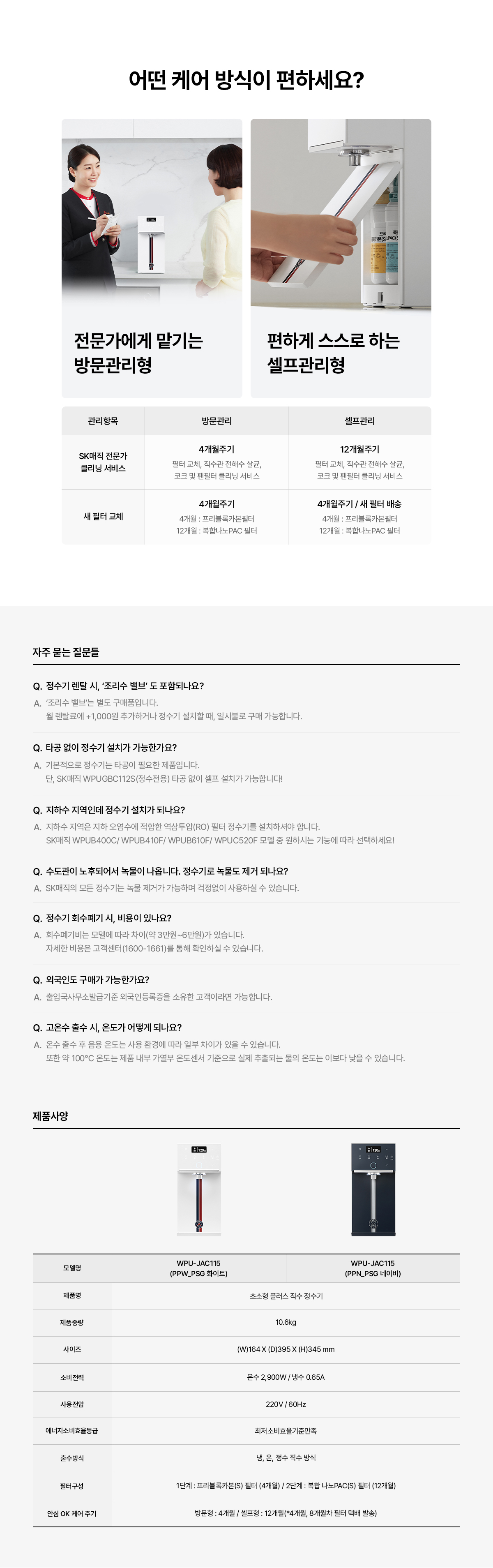 SK매직 PSG 초소형 플러스 직수 정수기 (냉온정) WPU-JAC115P