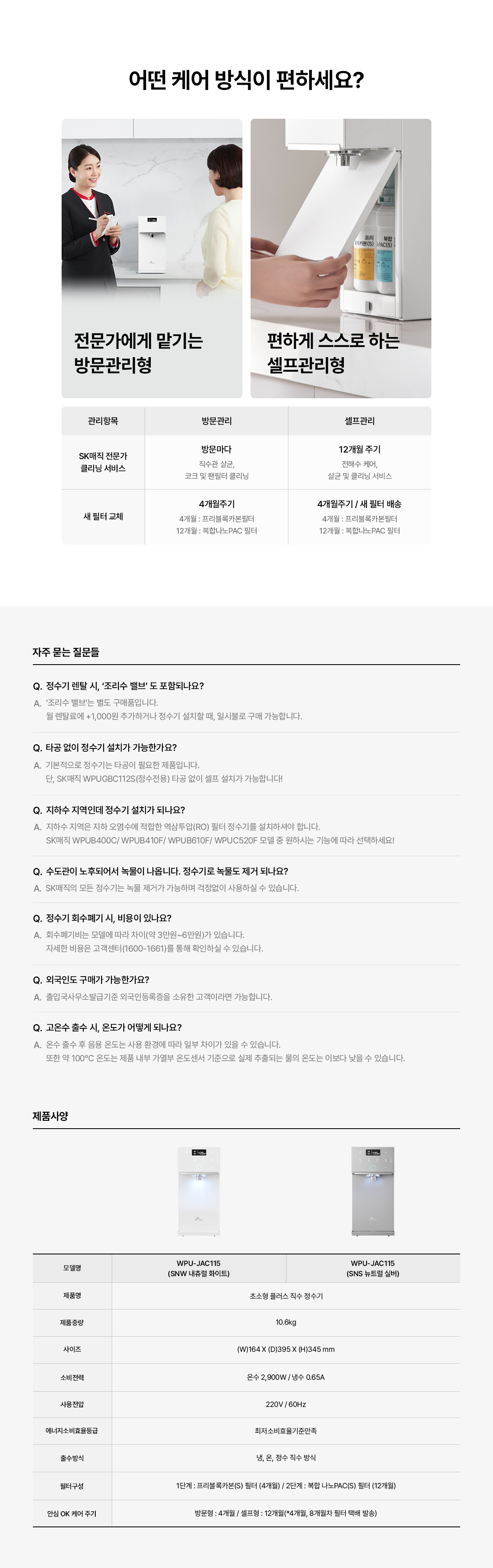SK매직 25년형 초소형 플러스 직수 정수기 (냉온정) WPU-JAC115S