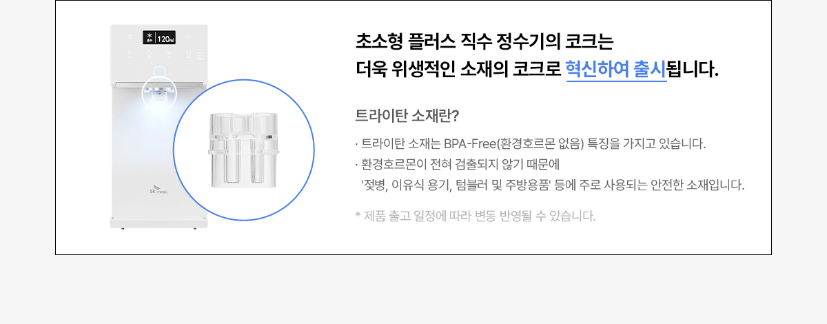 SK매직 25년형 초소형 플러스 직수 정수기 (냉온정) WPU-JAC115S