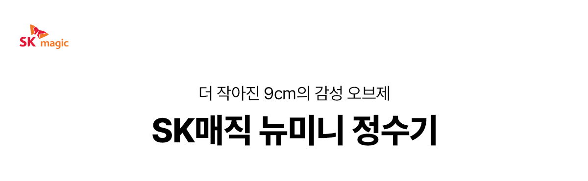 SK매직 New 미니 정수기 (정수) / WPU-PBC204S