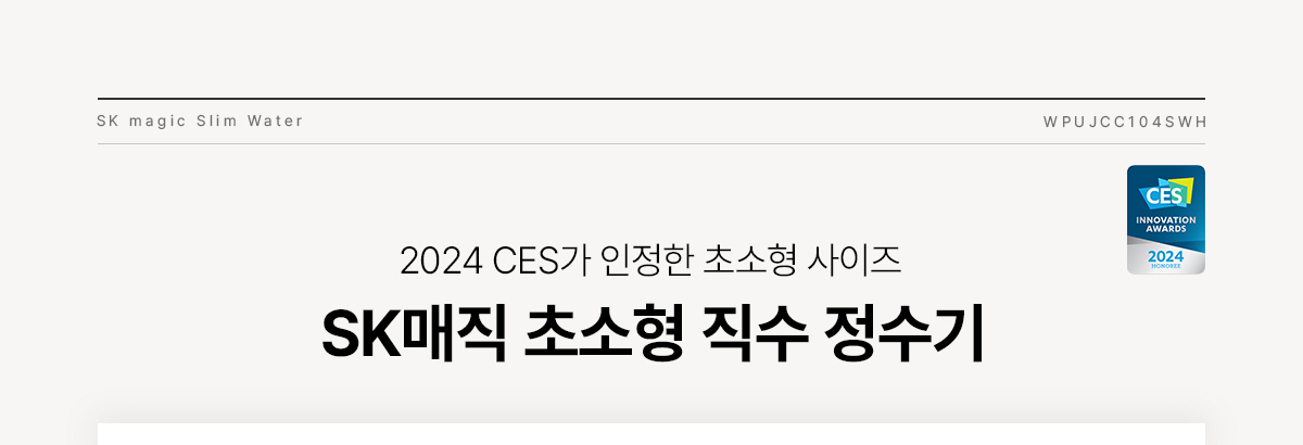SK매직 초소형 직수 정수기 (냉정) / WPU-JCC104SWH