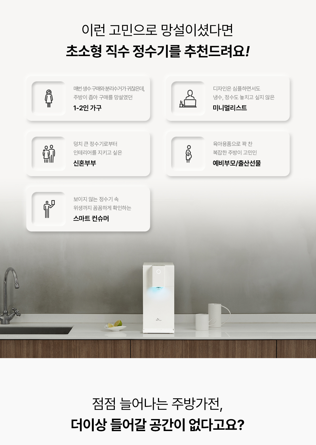 SK매직 초소형 직수 정수기 (냉정) / WPU-JCC104SWH