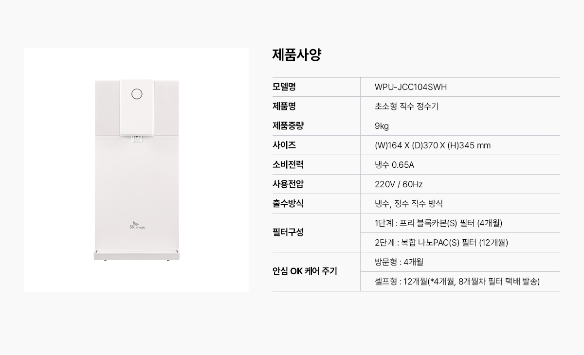 SK매직 초소형 직수 정수기 (냉정) / WPU-JCC104SWH