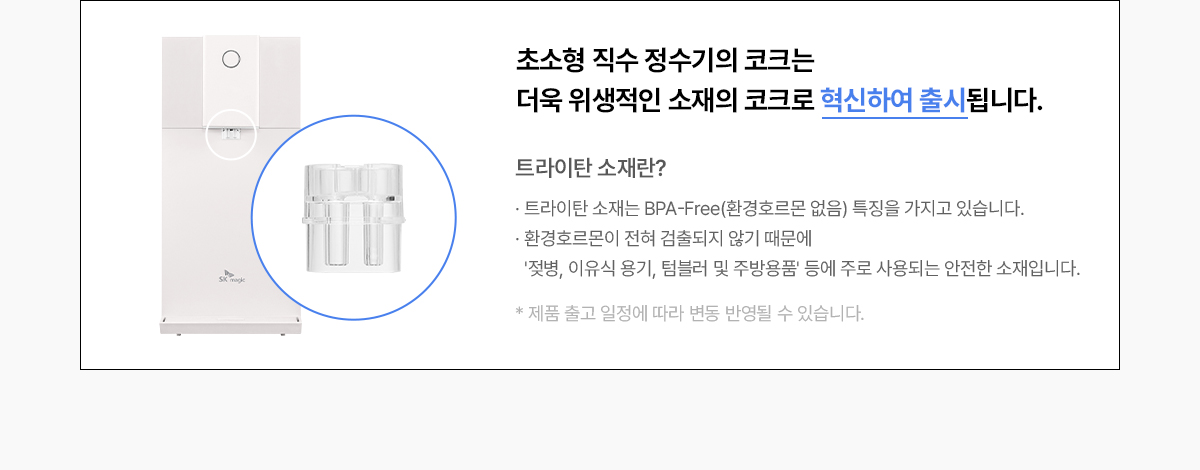 SK매직 초소형 직수 정수기 (냉정) / WPU-JCC104SWH