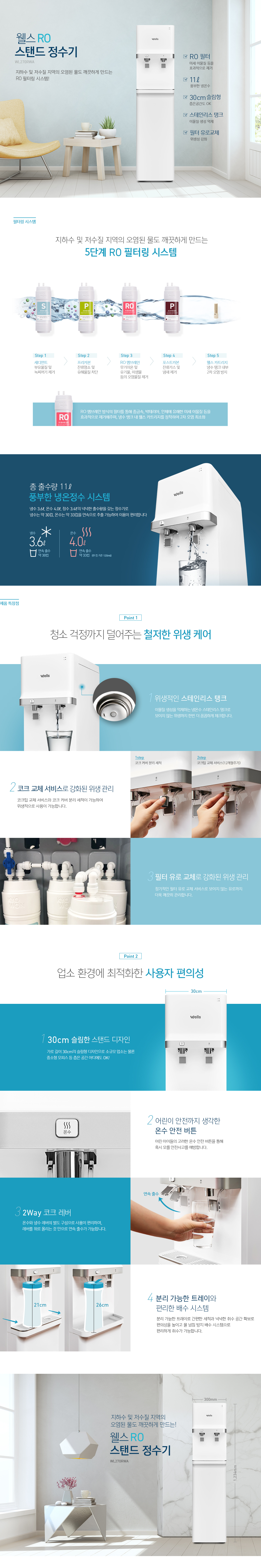  웰스 지하수 정수기 RO 스탠드 (냉온정) (WL270RWA)