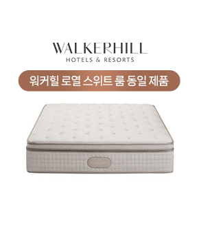 워커힐 로열 스위트 매트리스(SS/Q/K) MAT-M820